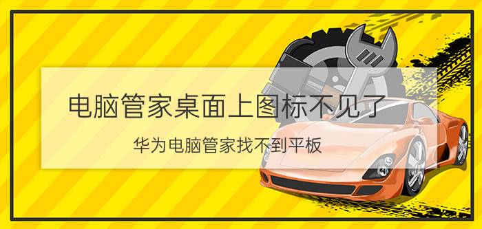 电脑管家桌面上图标不见了 华为电脑管家找不到平板？